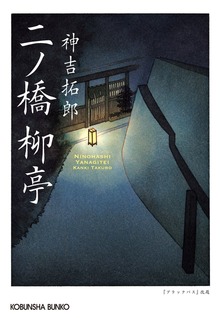 二ノ橋 柳亭