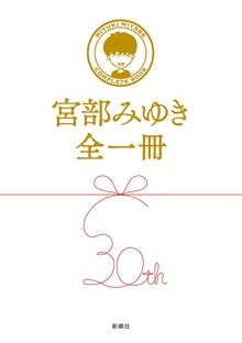 宮部みゆき全一冊