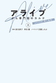 アライブ がん専門医のカルテ（フジテレビＢＯＯＫＳ）