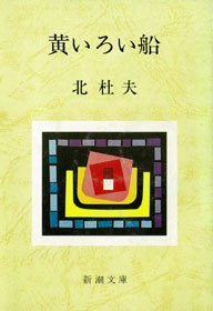 黄いろい船
