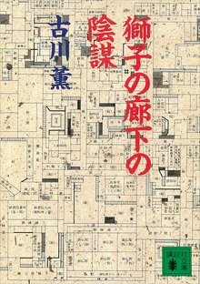 獅子の廊下の陰謀