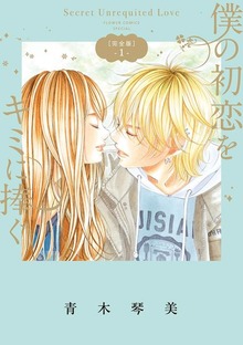僕の初恋をキミに捧ぐ 完全版