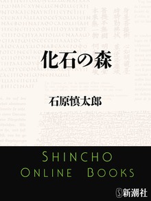 化石の森