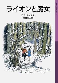 ナルニア国ものがたり（岩波書店）