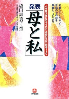 小学館文庫に寄せられた「感動の手記」厳選130 発表「母と私」