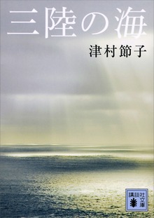 三陸の海