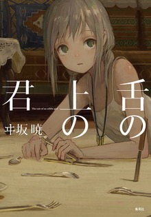 舌の上の君