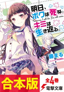 【合本版】明日、ボクは死ぬ。キミは生き返る。 全4巻