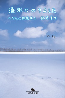 流氷にのりました へなちょこ探検隊２