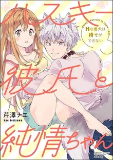 ハスキー彼氏と純情ちゃん Hな番犬は待てができない