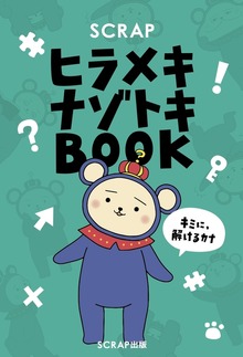 SCRAP ナゾトキBOOK（SCRAP出版）
