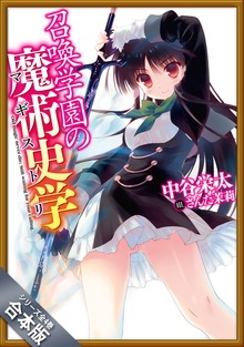 ［合本版］召喚学園の魔術史学（マギストリ） 全４巻