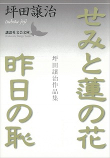 せみと蓮の花・昨日の恥 坪田譲治作品集