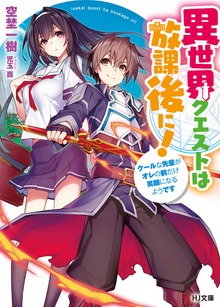 異世界クエストは放課後に！