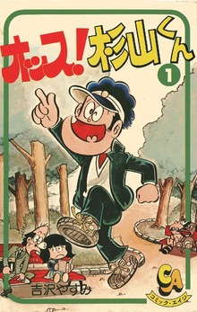 オッス！杉山くん（オフィス安井）