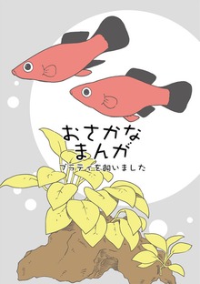 おさかなまんが-プラティを飼いました-