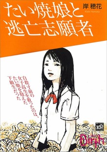 たい焼娘と逃亡志願者