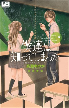 FCルルルnovels 僕達は知ってしまった カレとカノジョとアイツの秘密