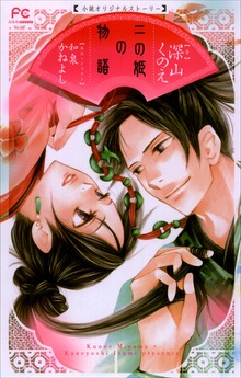 FCルルルnovels 二の姫の物語