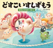 どすこい すしずもう（講談社の創作絵本）