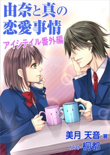 由奈と真の恋愛事情 ～アイシテイル 番外編～