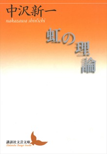 虹の理論