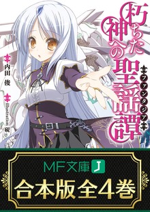 【合本版】朽ちた神への聖謡譚 全4巻