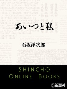 あいつと私