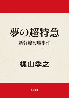夢の超特急 新幹線汚職事件