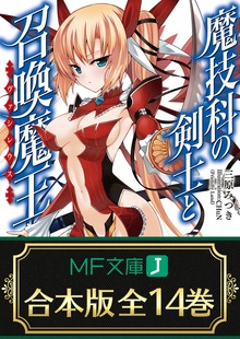 【合本版】魔技科の剣士と召喚魔王＜ヴァシレウス＞ 全14巻