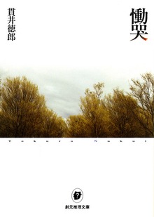 慟哭