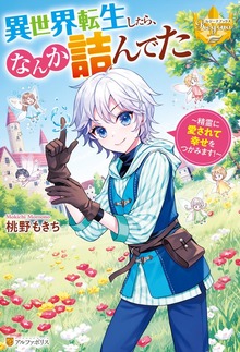 異世界転生したら、なんか詰んでた 精霊に愛されて幸せをつかみます！