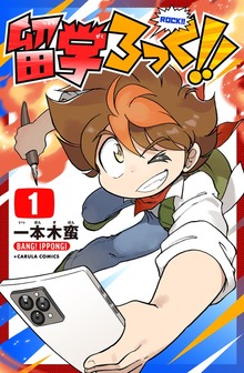 留学ろっく!! 1巻
