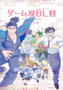 ゲーム屋BL