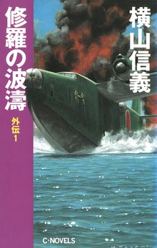修羅の波濤