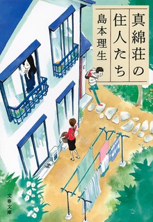 真綿荘の住人たち