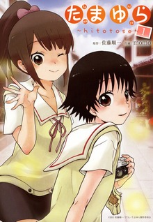 たまゆら～hitotose～