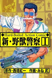 新･野獣警察（グループ・ゼロ）