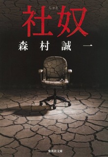 社奴