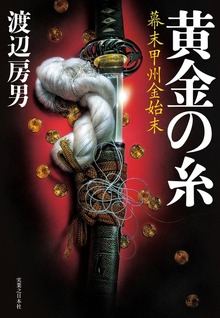 黄金の糸