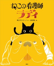 ねこの看護師 ラディ