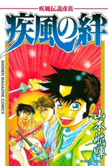 疾風伝説彦佐　疾風の絆