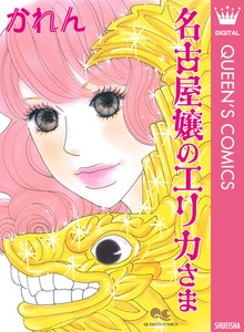 名古屋嬢のエリカさま