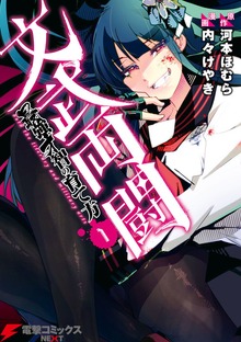 文武両闘