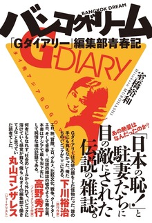 バンコクドリーム 「Ｇダイアリー」編集部青春記