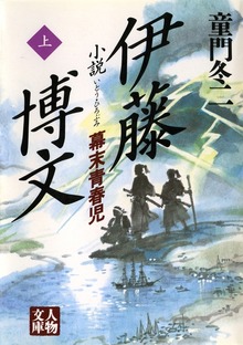小説 伊藤博文