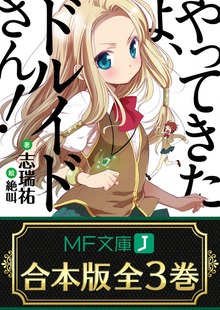 【合本版】やってきたよ、ドルイドさん！ 全3巻