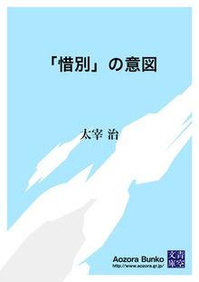 「惜別」の意図