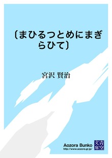 〔まひるつとめにまぎらひて〕