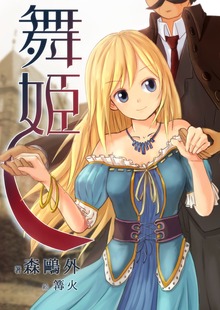 舞姫